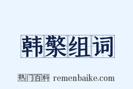韩檠组词是什么意思的图片